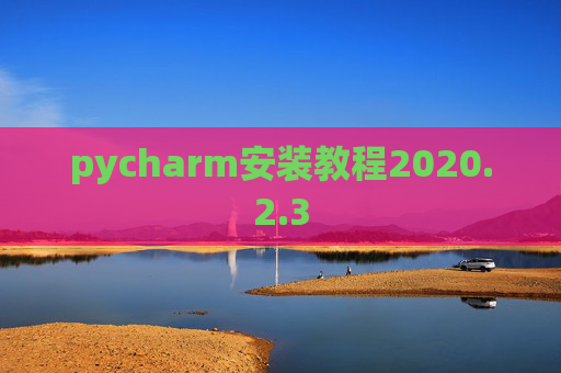 pycharm安装教程2020.2.3